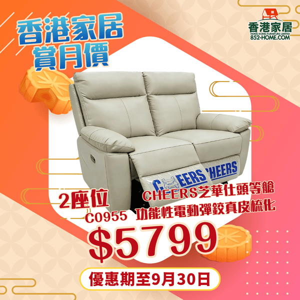 CHEERS芝華仕頭等艙 C0955 功能性電動彈鉸真皮梳化 - 852HOME 香港家居