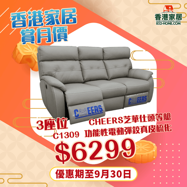 CHEERS芝華仕頭等艙 C1309 功能性電動彈鉸真皮梳化 - 852HOME 香港家居