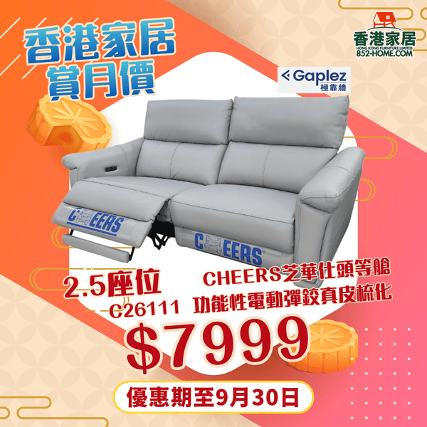CHEERS芝華仕頭等艙 C26111 功能性電動彈鉸真皮梳化 - 852HOME 香港家居