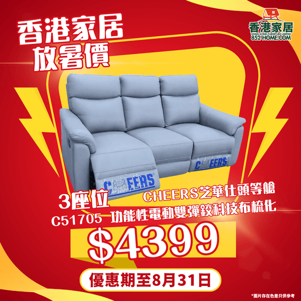 CHEERS芝華仕頭等艙 C51705 功能性電動雙彈鉸科技布梳化 - 852HOME 香港家居