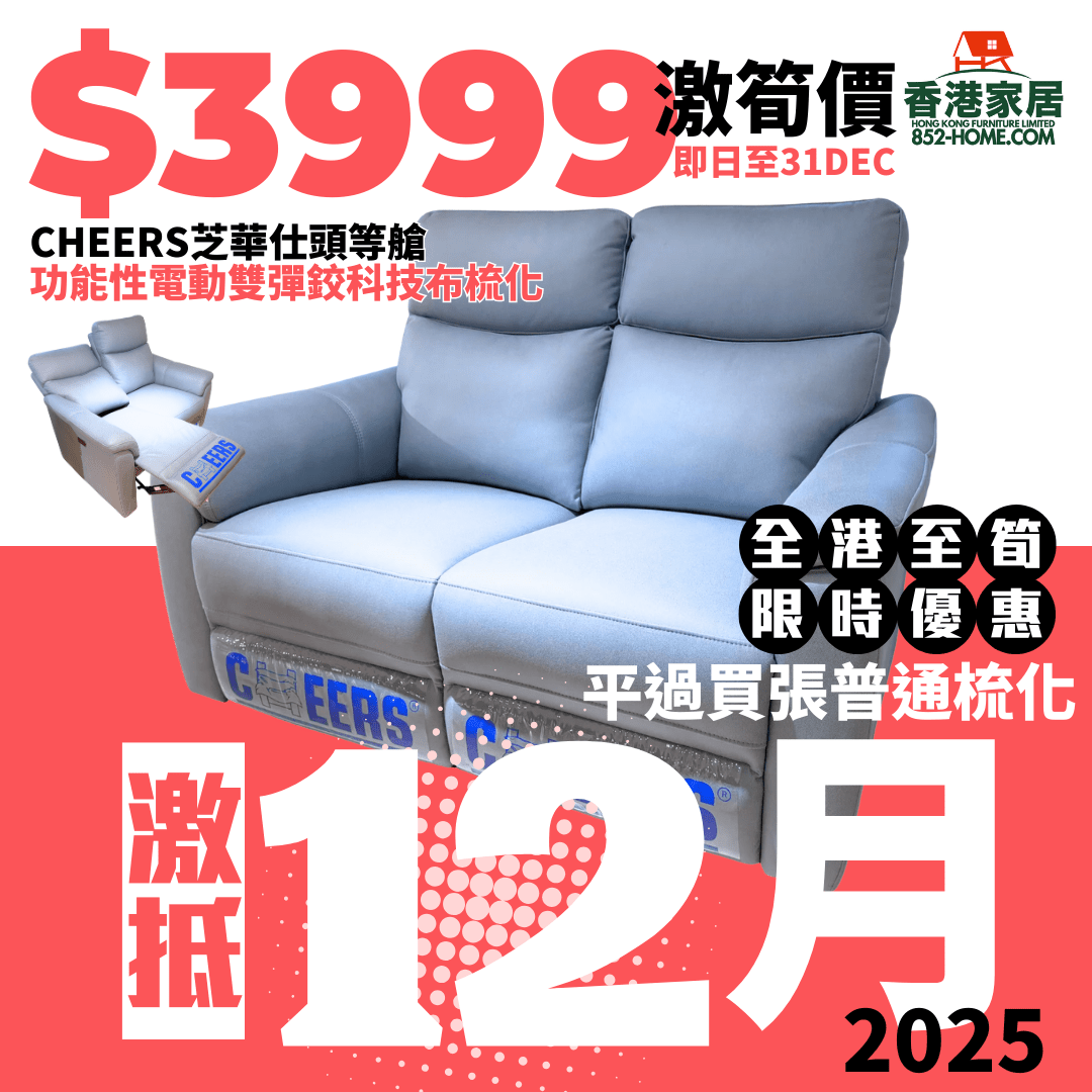 CHEERS芝華仕頭等艙 C51705 功能性電動/手動雙彈鉸科技布梳化 - 852HOME 香港家居