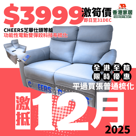 CHEERS芝華仕頭等艙 C51705 功能性電動/手動雙彈鉸科技布梳化 - 852HOME 香港家居
