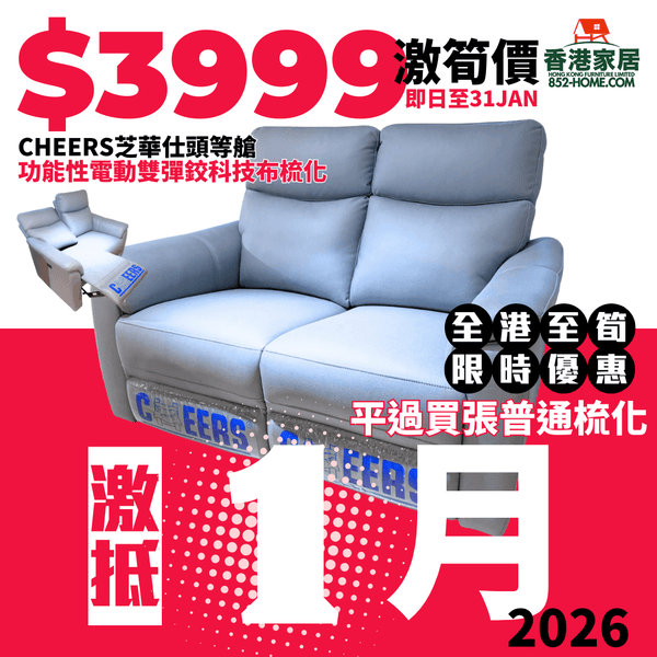 CHEERS芝華仕頭等艙 C51705 功能性電動/手動雙彈鉸科技布梳化 - 852HOME 香港家居