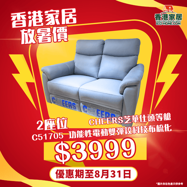 CHEERS芝華仕頭等艙 C51705 功能性電動雙彈鉸科技布梳化 - 852HOME 香港家居