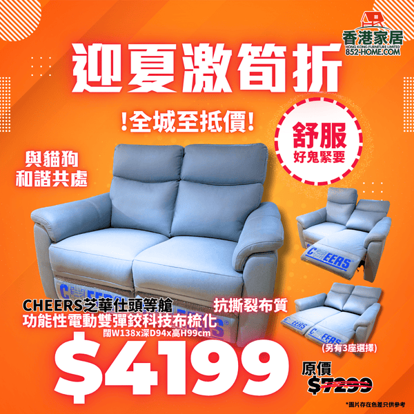 CHEERS芝華仕頭等艙 C51705 功能性電動雙彈鉸科技布梳化 - 852HOME 香港家居