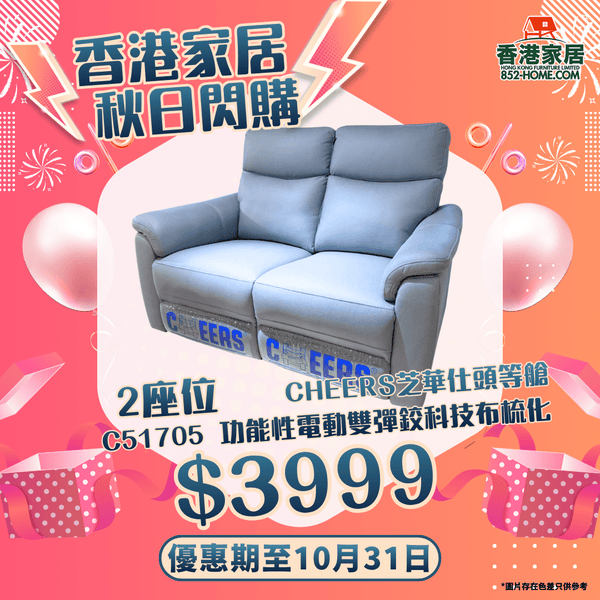 CHEERS芝華仕頭等艙 C51705 功能性電動雙彈鉸科技布梳化 - 852HOME 香港家居