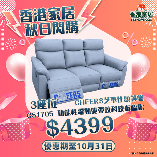 CHEERS芝華仕頭等艙 C51705 功能性電動雙彈鉸科技布梳化 - 852HOME 香港家居