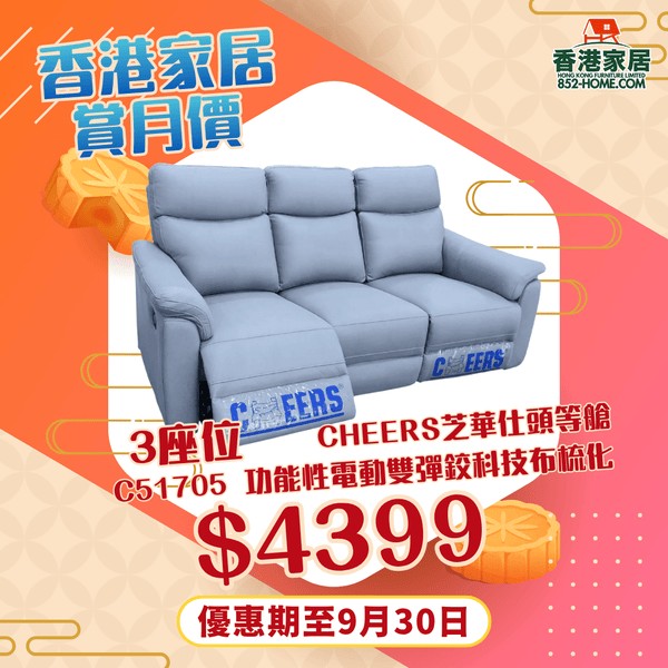 CHEERS芝華仕頭等艙 C51705 功能性電動雙彈鉸科技布梳化 - 852HOME 香港家居