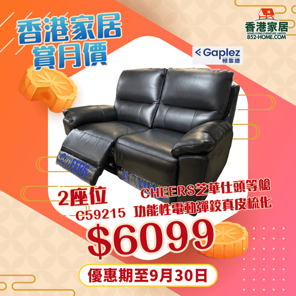 CHEERS芝華仕頭等艙 C59215 功能性電動彈鉸真皮梳化 - 852HOME 香港家居