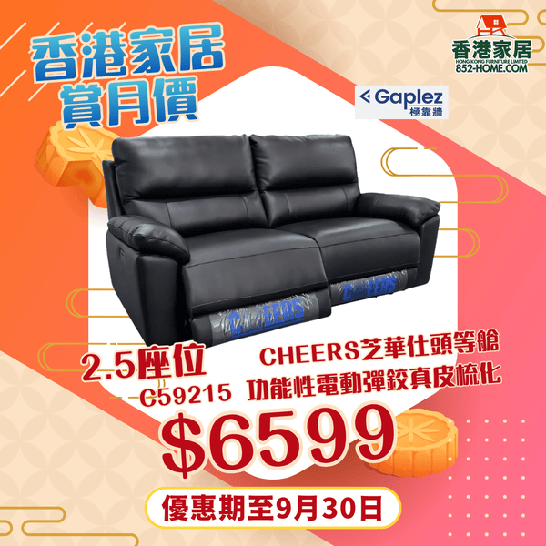CHEERS芝華仕頭等艙 C59215 功能性電動彈鉸真皮梳化 - 852HOME 香港家居