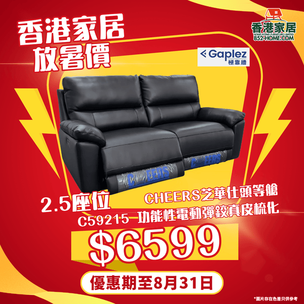 CHEERS芝華仕頭等艙 C59215 功能性電動彈鉸真皮梳化 - 852HOME 香港家居