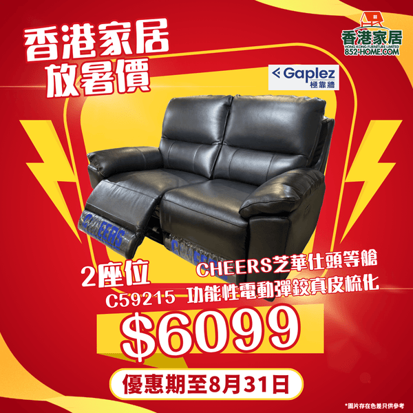 CHEERS芝華仕頭等艙 C59215 功能性電動彈鉸真皮梳化 - 852HOME 香港家居