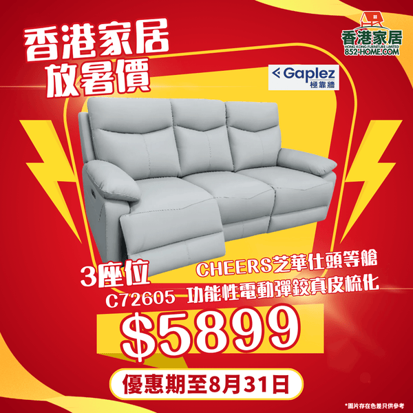CHEERS芝華仕頭等艙 C72605 功能性電動彈鉸真皮梳化 - 852HOME 香港家居