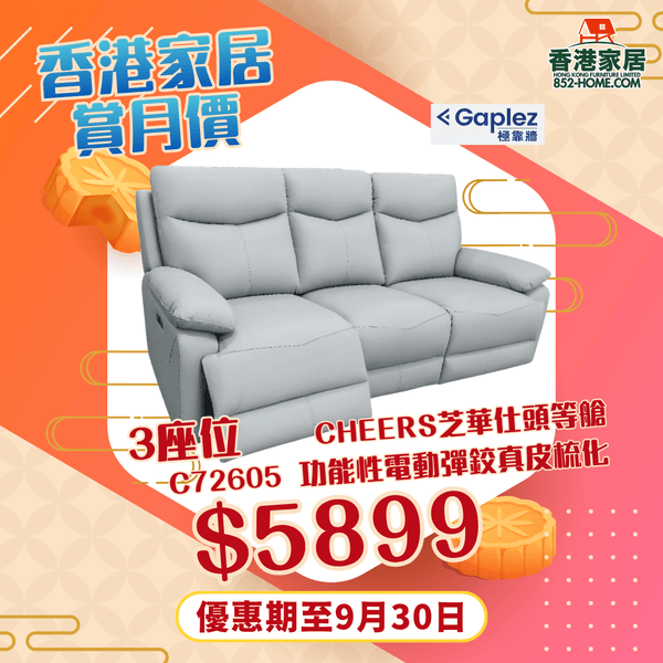CHEERS芝華仕頭等艙 C72605 功能性電動彈鉸真皮梳化 - 852HOME 香港家居