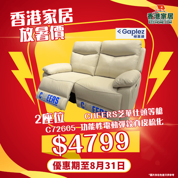 CHEERS芝華仕頭等艙 C72605 功能性電動彈鉸真皮梳化 - 852HOME 香港家居