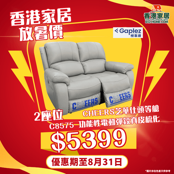 CHEERS芝華仕頭等艙 C8575 功能性電動彈鉸真皮梳化 - 852HOME 香港家居