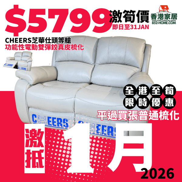 CHEERS芝華仕頭等艙 C8575 功能性電動彈鉸真皮梳化 - 852HOME 香港家居