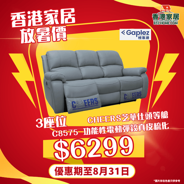CHEERS芝華仕頭等艙 C8575 功能性電動彈鉸真皮梳化 - 852HOME 香港家居
