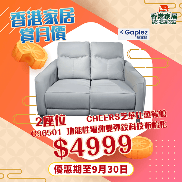 CHEERS芝華仕頭等艙 C96501 功能性電動雙彈鉸科技布梳化 - 852HOME 香港家居