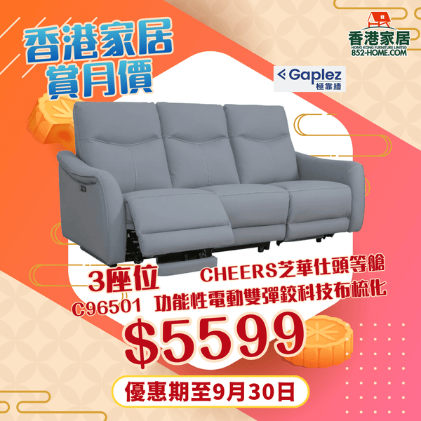 CHEERS芝華仕頭等艙 C96501 功能性電動雙彈鉸科技布梳化 - 852HOME 香港家居
