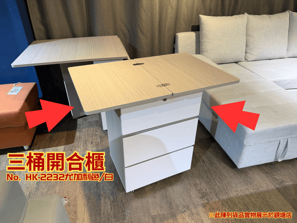 (陳列貨品特賣區) 三桶開合櫃 HK-2232 尤加利色/白 - 852HOME 香港家居