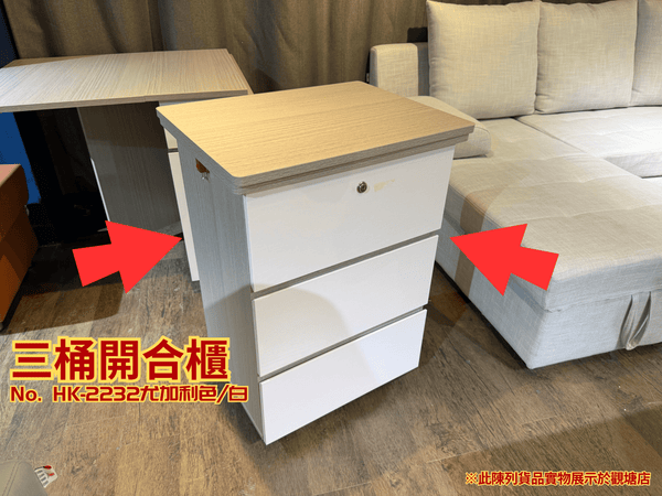(陳列貨品特賣區) 三桶開合櫃 HK-2232 尤加利色/白 - 852HOME 香港家居