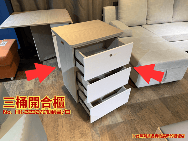 (陳列貨品特賣區) 三桶開合櫃 HK-2232 尤加利色/白 - 852HOME 香港家居