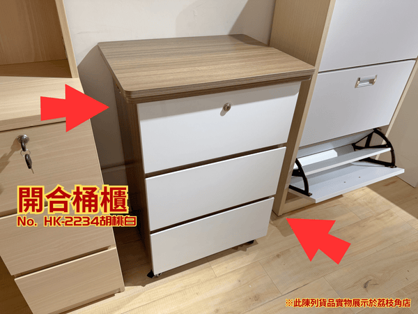 (陳列貨品特賣區) 開合櫃桶 HK-2234 胡桃/白亮光 - 852HOME 香港家居
