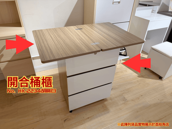 (陳列貨品特賣區) 開合櫃桶 HK-2234 胡桃/白亮光 - 852HOME 香港家居