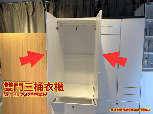 (陳列貨品特賣區) 雙門三桶衣櫃 HK-2472 白亮光 - 852HOME 香港家居