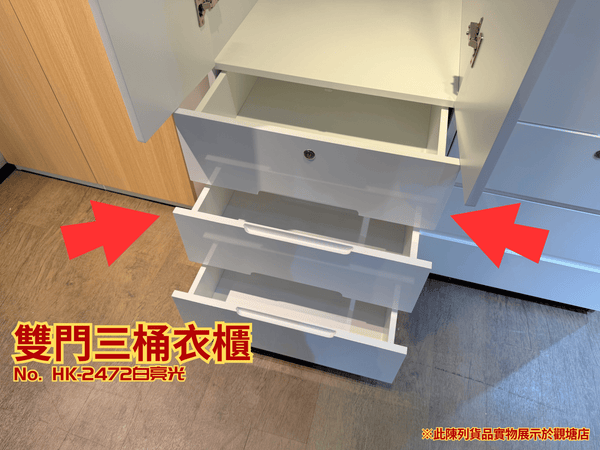 (陳列貨品特賣區) 雙門三桶衣櫃 HK-2472 白亮光 - 852HOME 香港家居