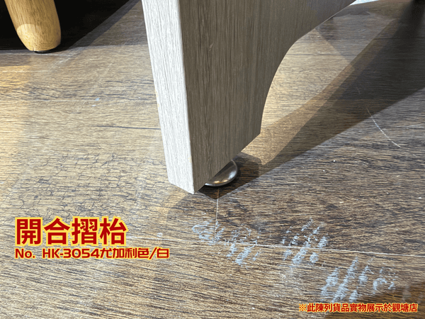 (陳列貨品特賣區) 開合摺枱 HK-3054 尤加利色/白 - 852HOME 香港家居