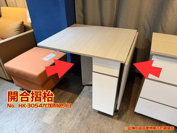 (陳列貨品特賣區) 開合摺枱 HK-3054 尤加利色/白 - 852HOME 香港家居