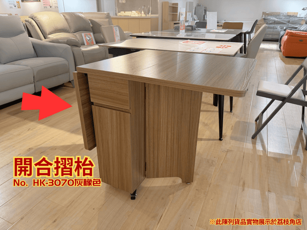(陳列貨品特賣區) 開合摺枱 HK-3070 灰橡色 - 852HOME 香港家居