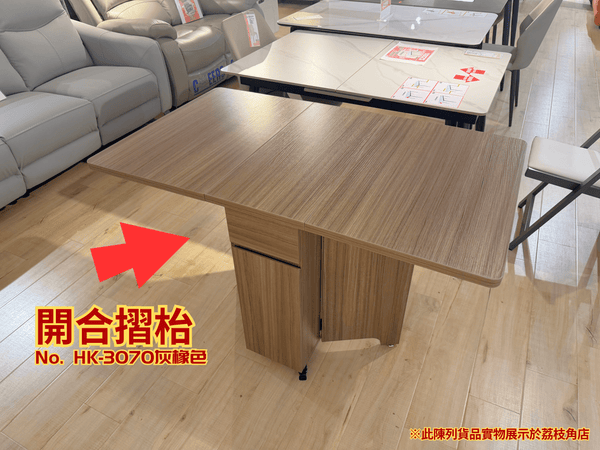 (陳列貨品特賣區) 開合摺枱 HK-3070 灰橡色 - 852HOME 香港家居