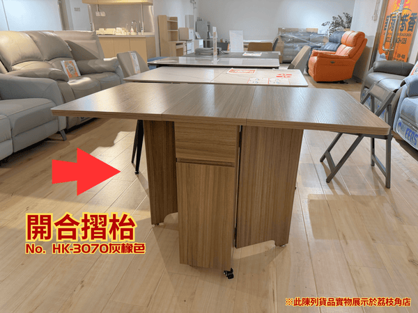 (陳列貨品特賣區) 開合摺枱 HK-3070 灰橡色 - 852HOME 香港家居