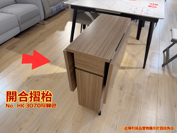 (陳列貨品特賣區) 開合摺枱 HK-3070 灰橡色 - 852HOME 香港家居