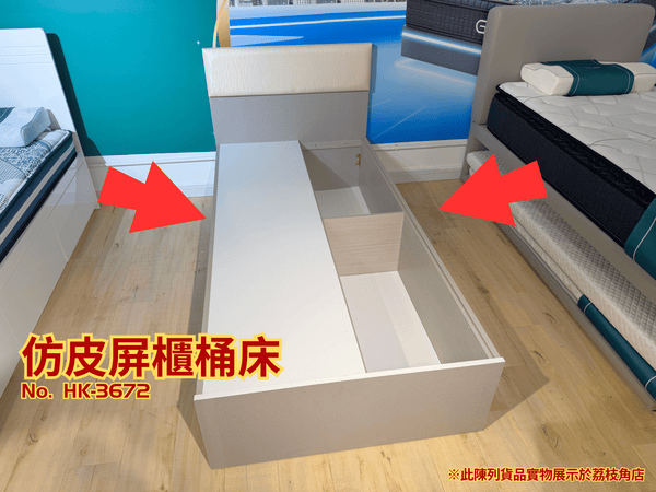(陳列貨品特賣區) 仿皮屏櫃桶床 HK-3672 - 852HOME 香港家居