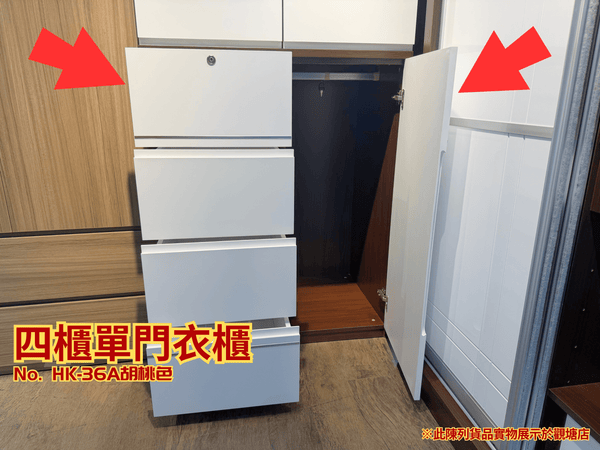 (陳列貨品特賣區) 四桶單門衣櫃 HK-36A 胡桃色 - 852HOME 香港家居