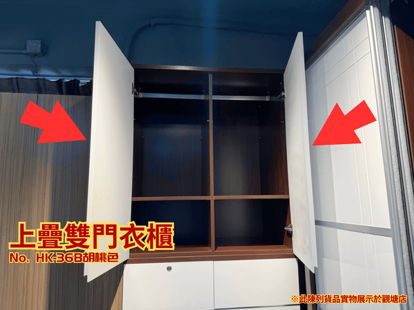 (陳列貨品特賣區) 上疊雙門衣櫃 HK-36B 胡桃色 - 852HOME 香港家居